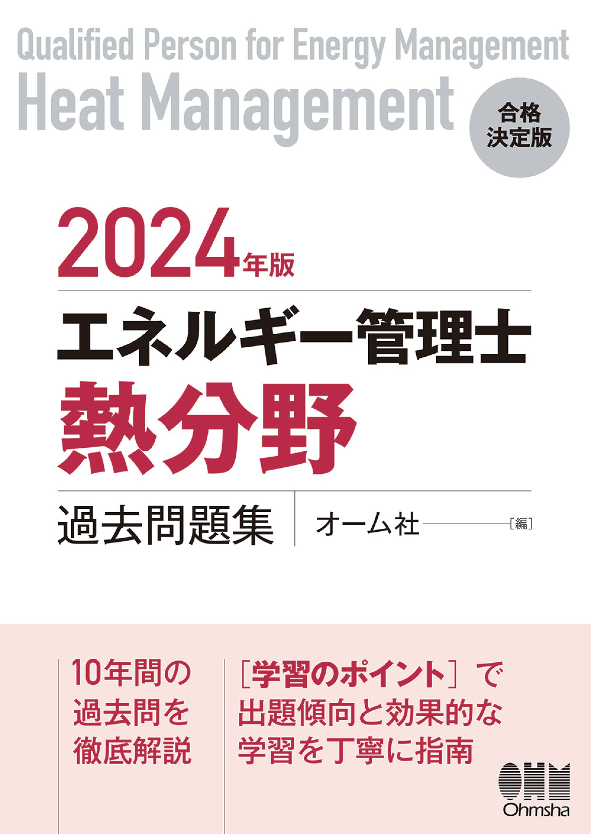 2024年版 エネルギー管理士（熱分野）過去問題集 - オーム社 - 漫画