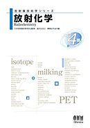 放射線技術学シリーズ  放射化学 （改訂４版）
