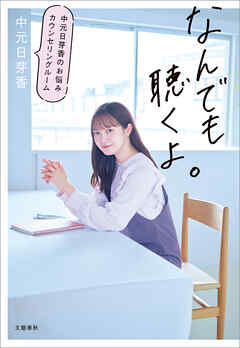 なんでも聴くよ。　中元日芽香のお悩みカウンセリングルーム - 中元日芽香 - 小説・無料試し読みなら、電子書籍・コミックストア ブックライブ