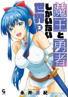 魔王と勇者しかいない世界 2