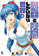 魔王と勇者しかいない世界 2