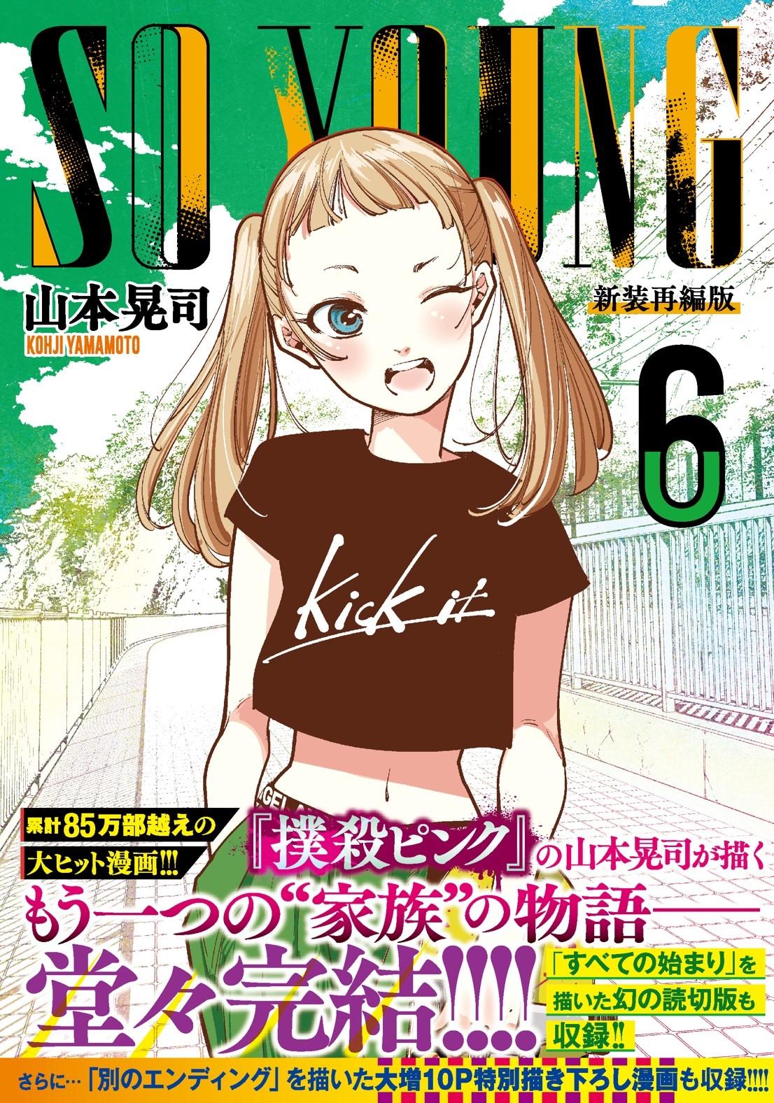 SO YOUNG 6【10P特別描きおろし漫画収録】（最新刊） - 山本晃司 ...