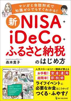 新NISA＋iDeCo＋ふるさと納税のはじめ方 - 森本貴子 - ビジネス・実用書・無料試し読みなら、電子書籍・コミックストア ブックライブ