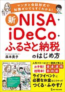新NISA＋iDeCo＋ふるさと納税のはじめ方