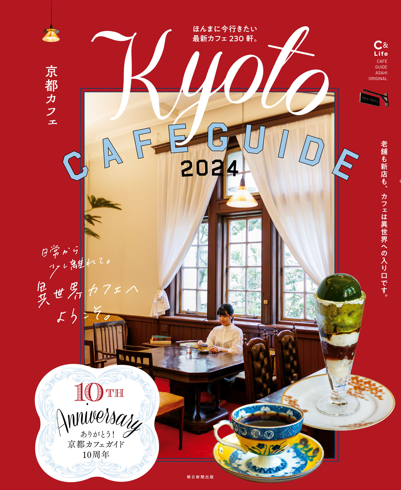 京都カフェ 2024 - 朝日新聞出版 - 漫画・ラノベ（小説）・無料試し