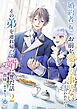 婚約者(仮)にお前を愛する事はないと言われたのでその弟を連れ帰って婿にした話２