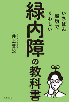 いちばん親切でくわしい緑内障の教科書