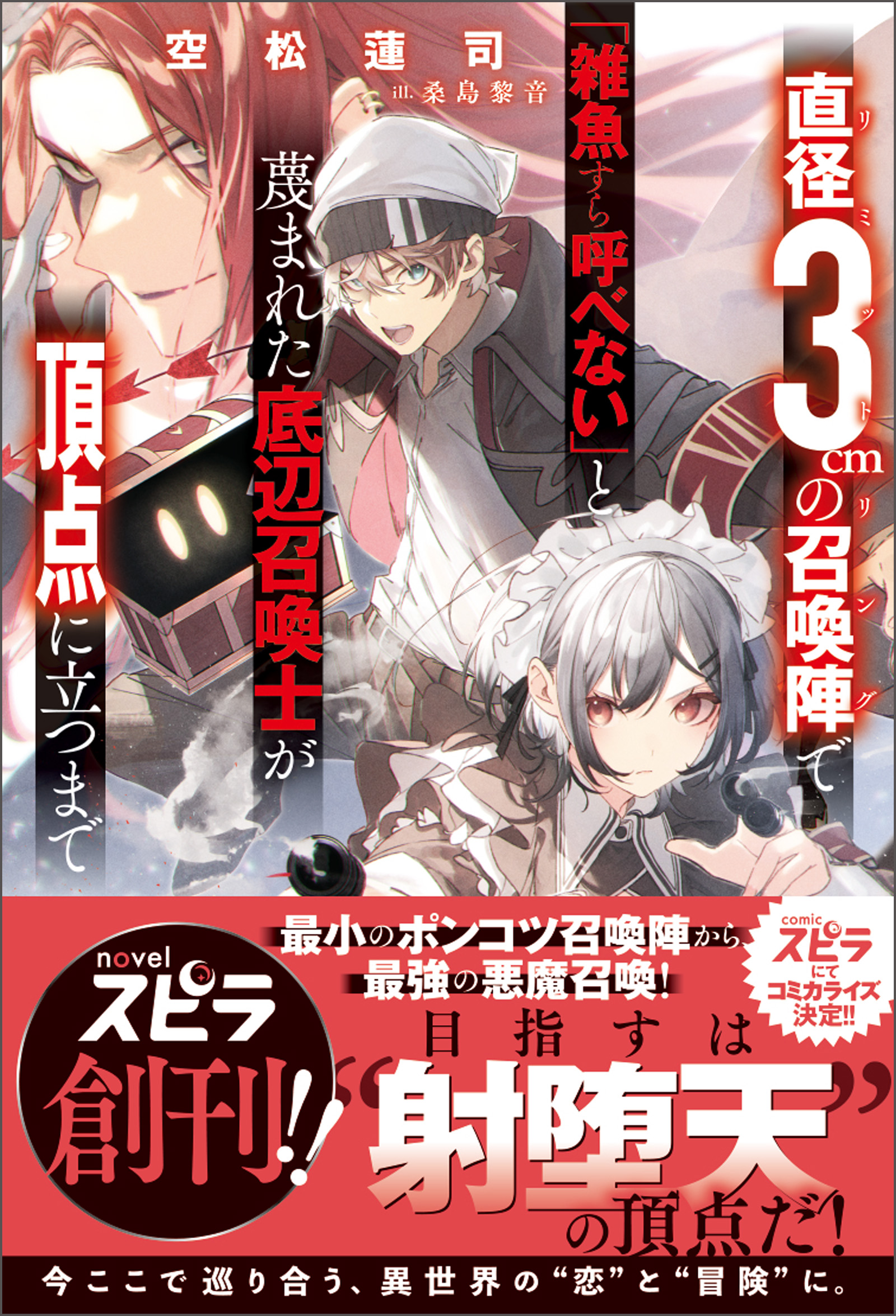 直径3cmの召喚陣<リミットリング>で「雑魚すら呼べない」と蔑 ...