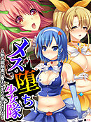 メス堕ち少女隊 ～新人冒険者は魔王によって堕とされる～　【単話】　第１１話