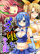 メス堕ち少女隊 ～新人冒険者は魔王によって堕とされる～　第２巻