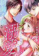 制御不能な溺愛　２～キミと最後の７日間を～