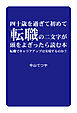 四十歳を過ぎて初めて転職の二文字が頭をよぎったら読む本