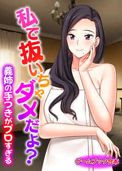 私で抜いちゃダメだよ？ ～義姉の手つきがプロすぎる～【ゲームブック合本】