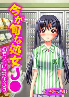 今が旬な処女J●～初モノ、いただきます～【ゲームブック合本】