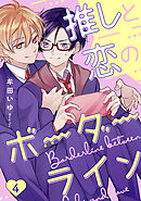 推しと恋のボーダーライン4【単話売】