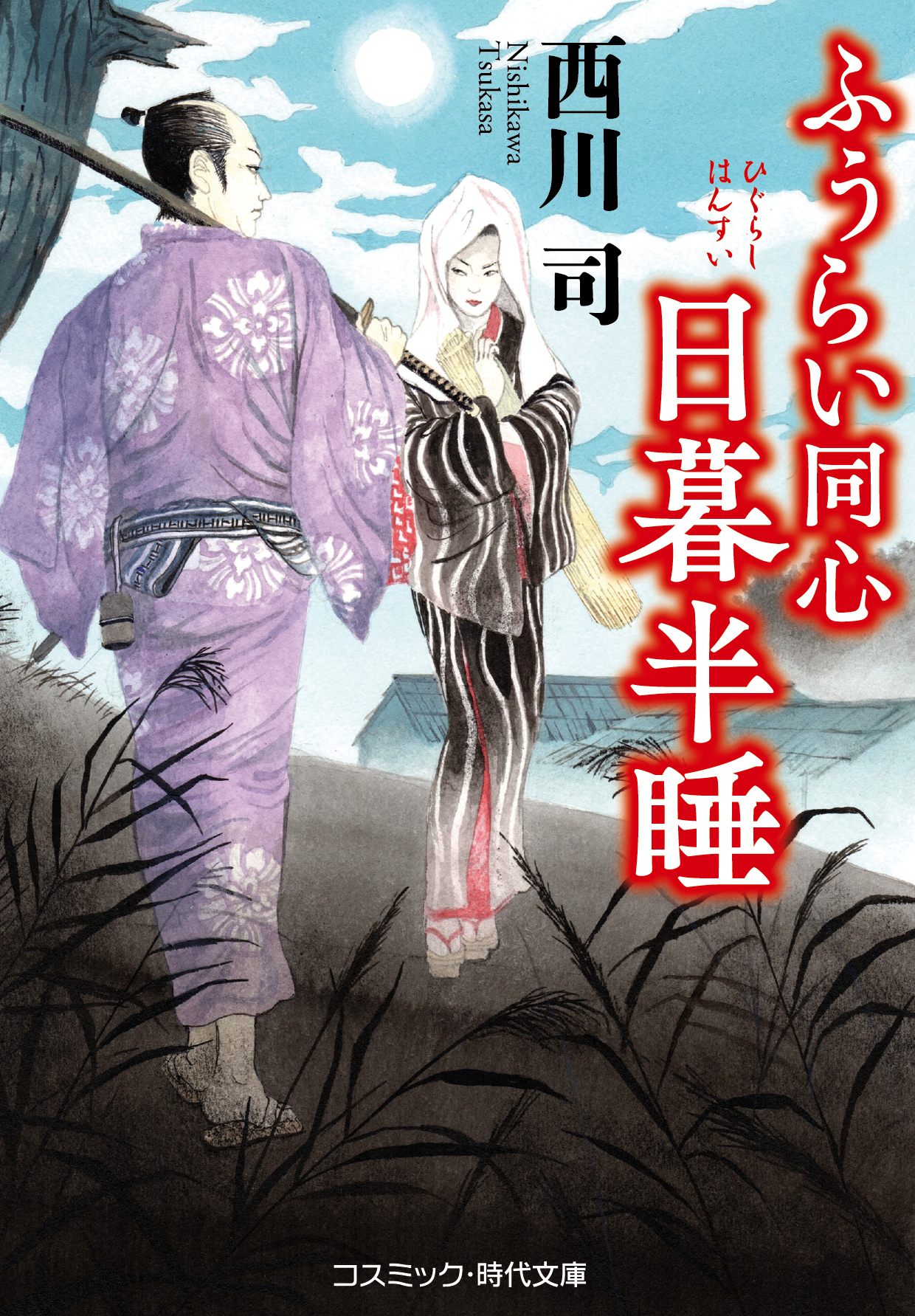 ふうらい同心 日暮半睡 - 西川司 - 漫画・ラノベ（小説）・無料試し