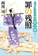 ふうらい同心 日暮半睡 罪の残照