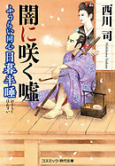 ふうらい同心 日暮半睡　闇に咲く嘘