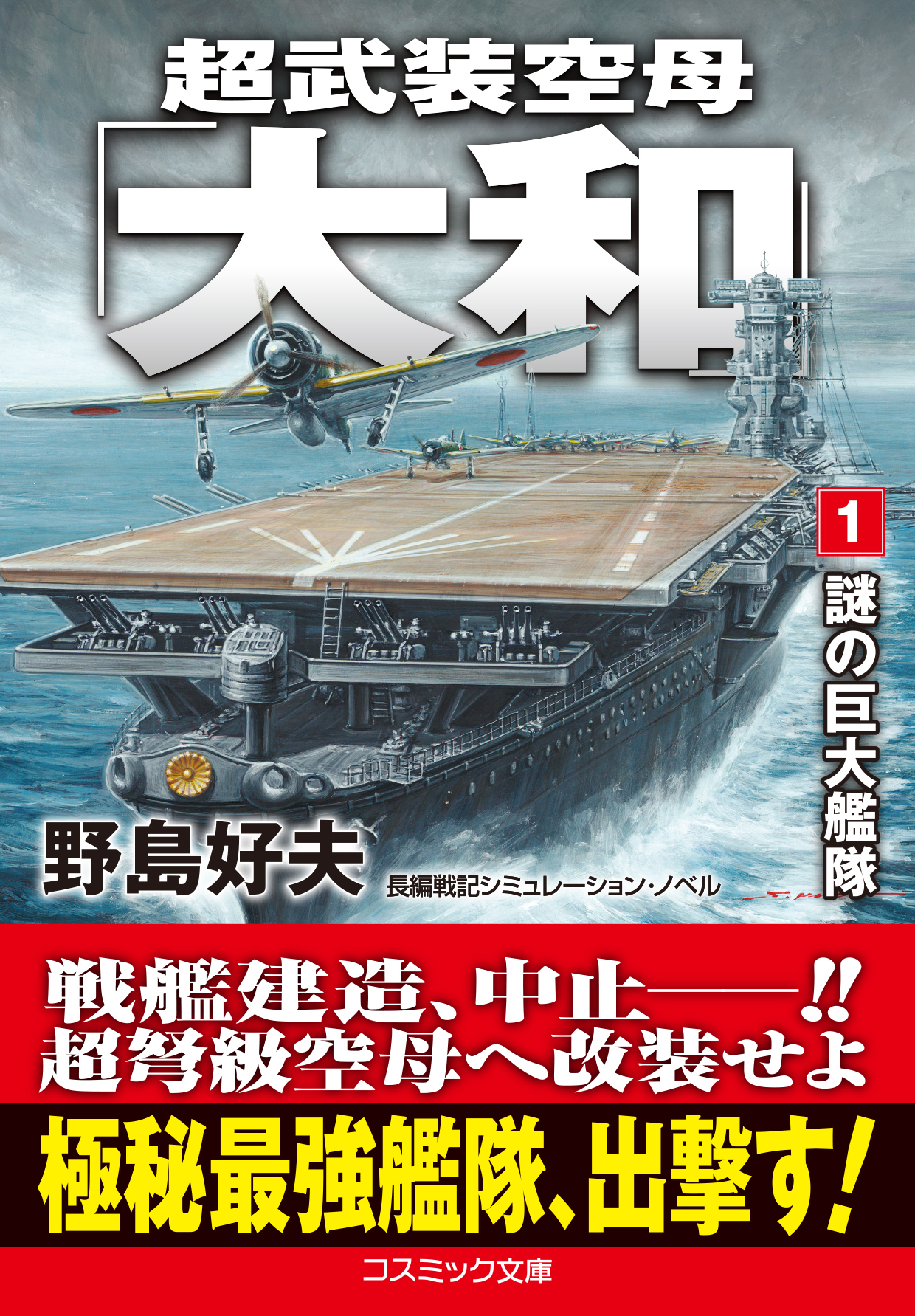 ハイテク空母戦艦「大和」 ｐａｒｔ．８/アンリ出版/野島好夫新書ISBN-10