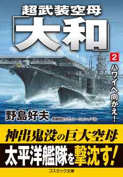 超武装空母「大和」【2】ハワイへ向かえ！ - 野島好夫 - 小説・無料 ...