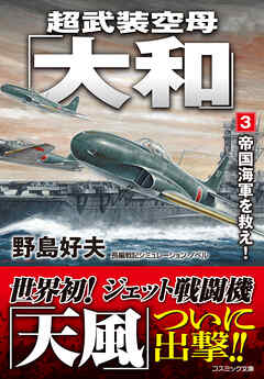 超武装空母「大和」【3】帝国海軍を救え！（最新刊） - 野島好夫