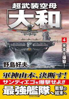 超武装空母「大和」【4】米本土爆撃！