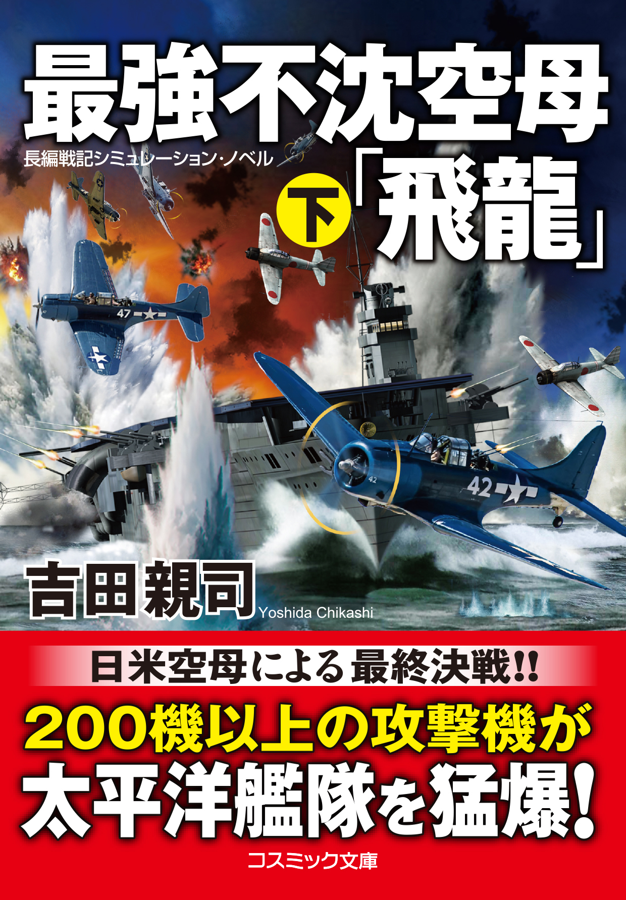 最強不沈空母「飛龍」（下）（最新刊） - 吉田親司 - 漫画・ラノベ ...