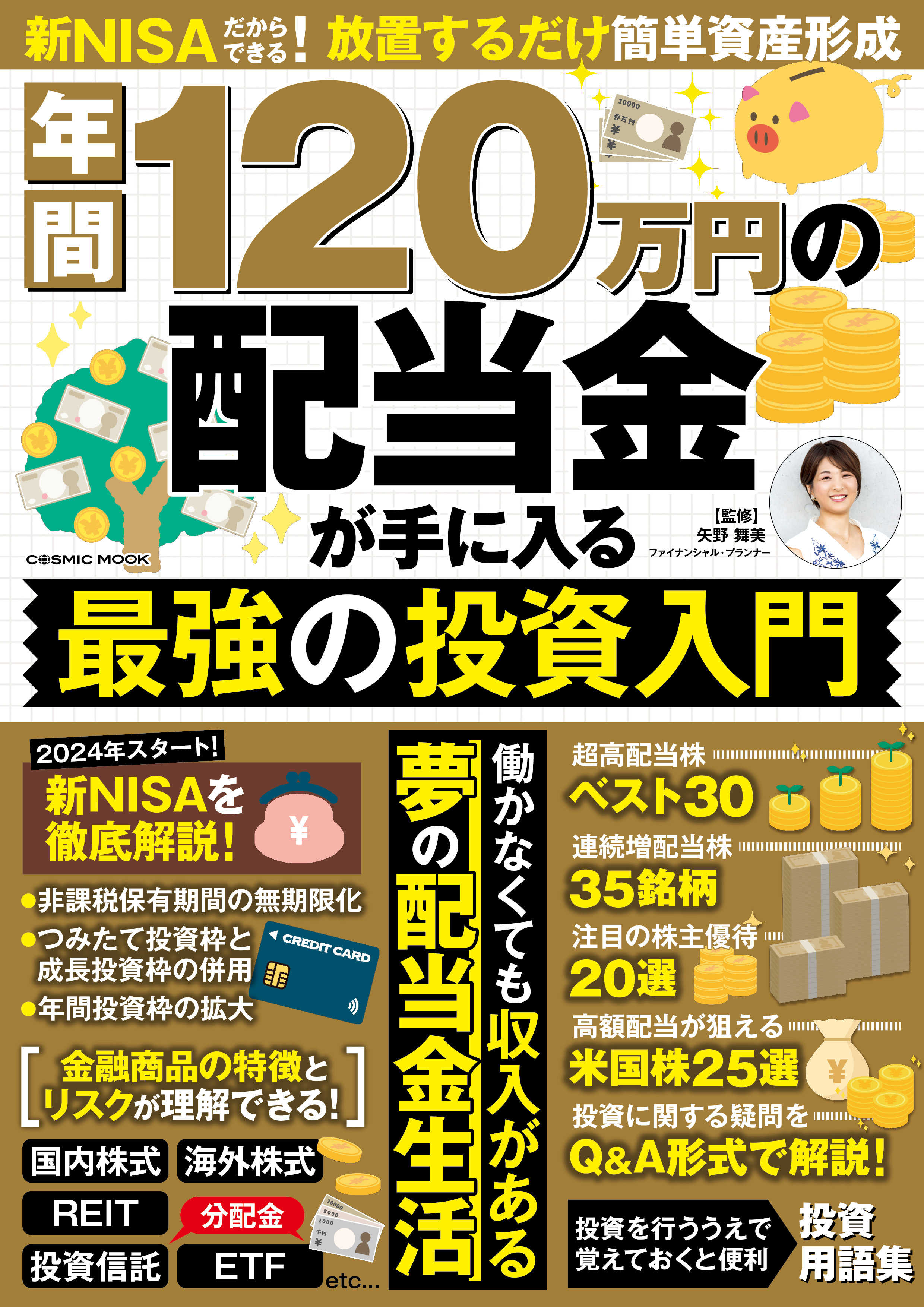 ブックライブ　年間120万円の配当金が手に入る　最強の投資入門　矢野舞美　漫画・無料試し読みなら、電子書籍ストア