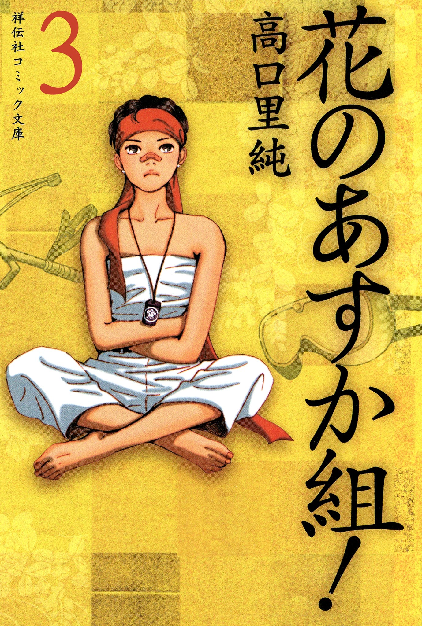 花のあすか組 ３ 漫画 無料試し読みなら 電子書籍ストア ブックライブ