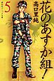 花のあすか組！（５）