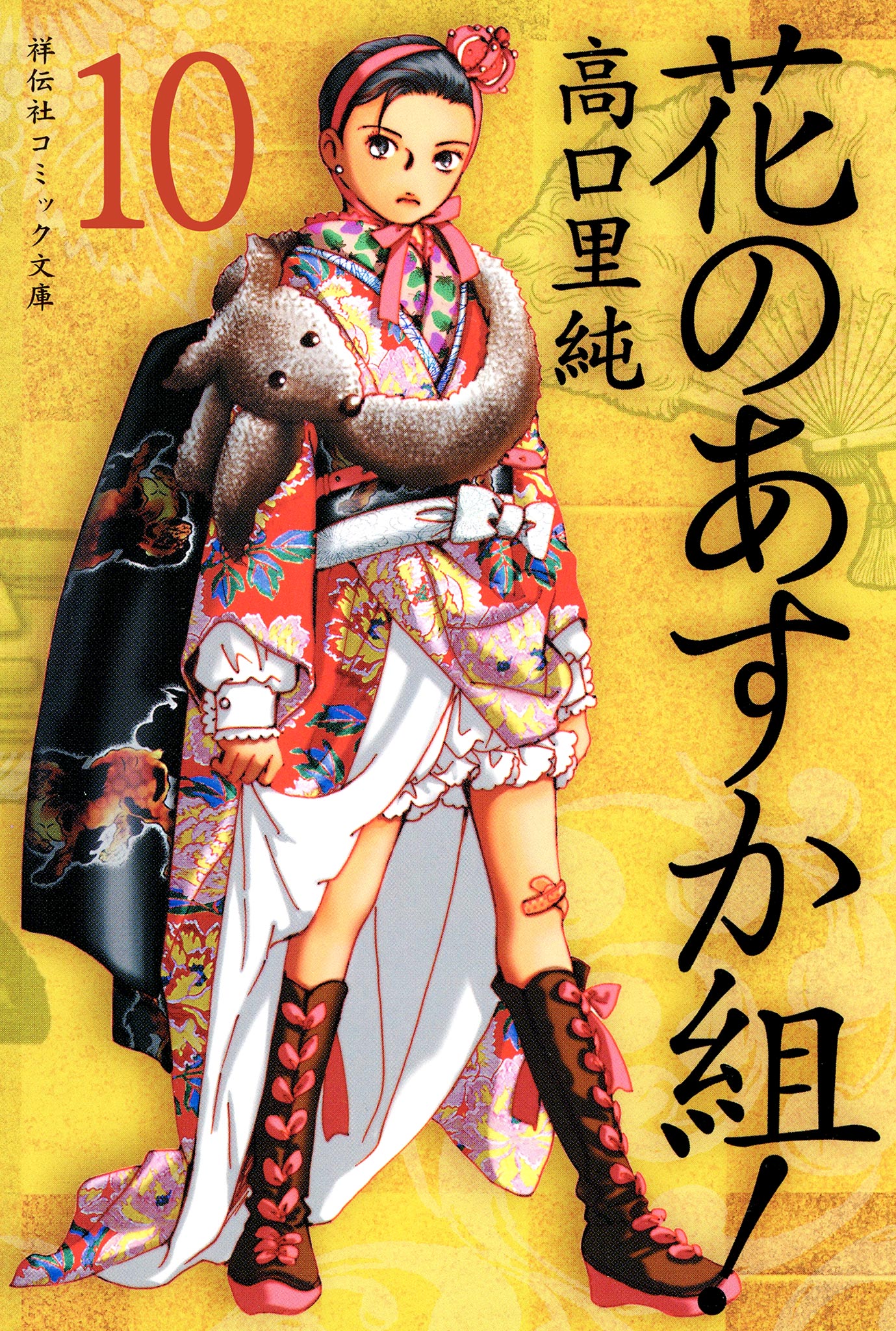 花のあすか組 １０ 漫画 無料試し読みなら 電子書籍ストア ブックライブ