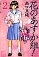 花のあすか組！外伝（２）