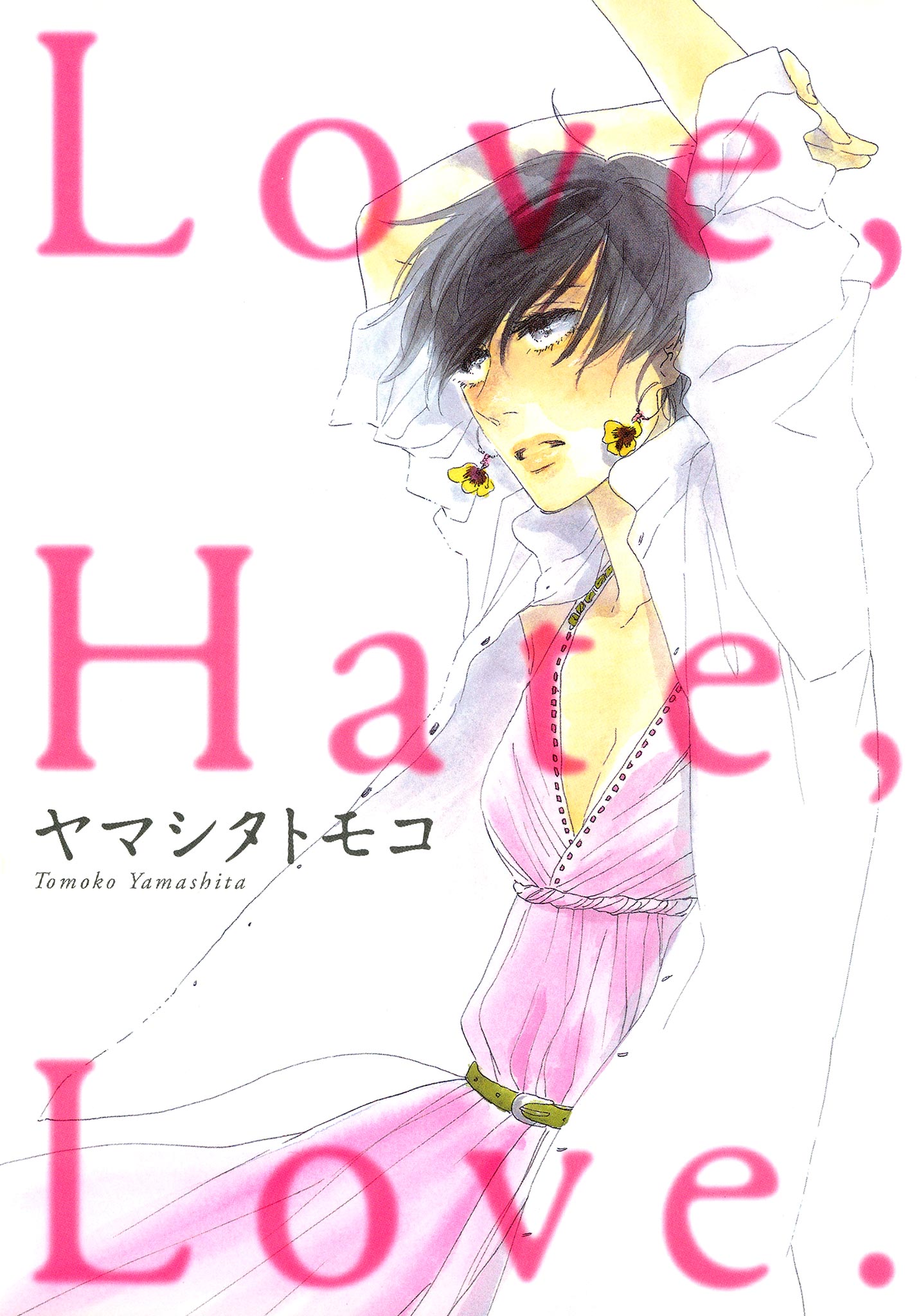 ｌｏｖｅ ｈａｔｅ ｌｏｖｅ ヤマシタトモコ 漫画 無料試し読みなら 電子書籍ストア ブックライブ
