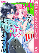 映える恋とか知りません 5