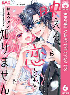 映える恋とか知りません 6