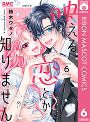 映える恋とか知りません