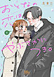 おとなの恋は、やぶさかにつき。 単行本版 4