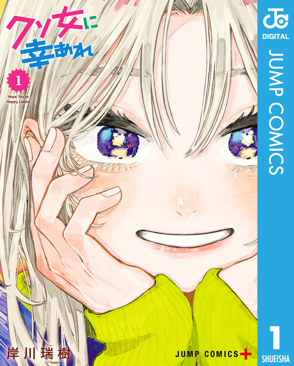 クソ女に幸あれ 1-11 最新刊 全巻初版 X.jpg