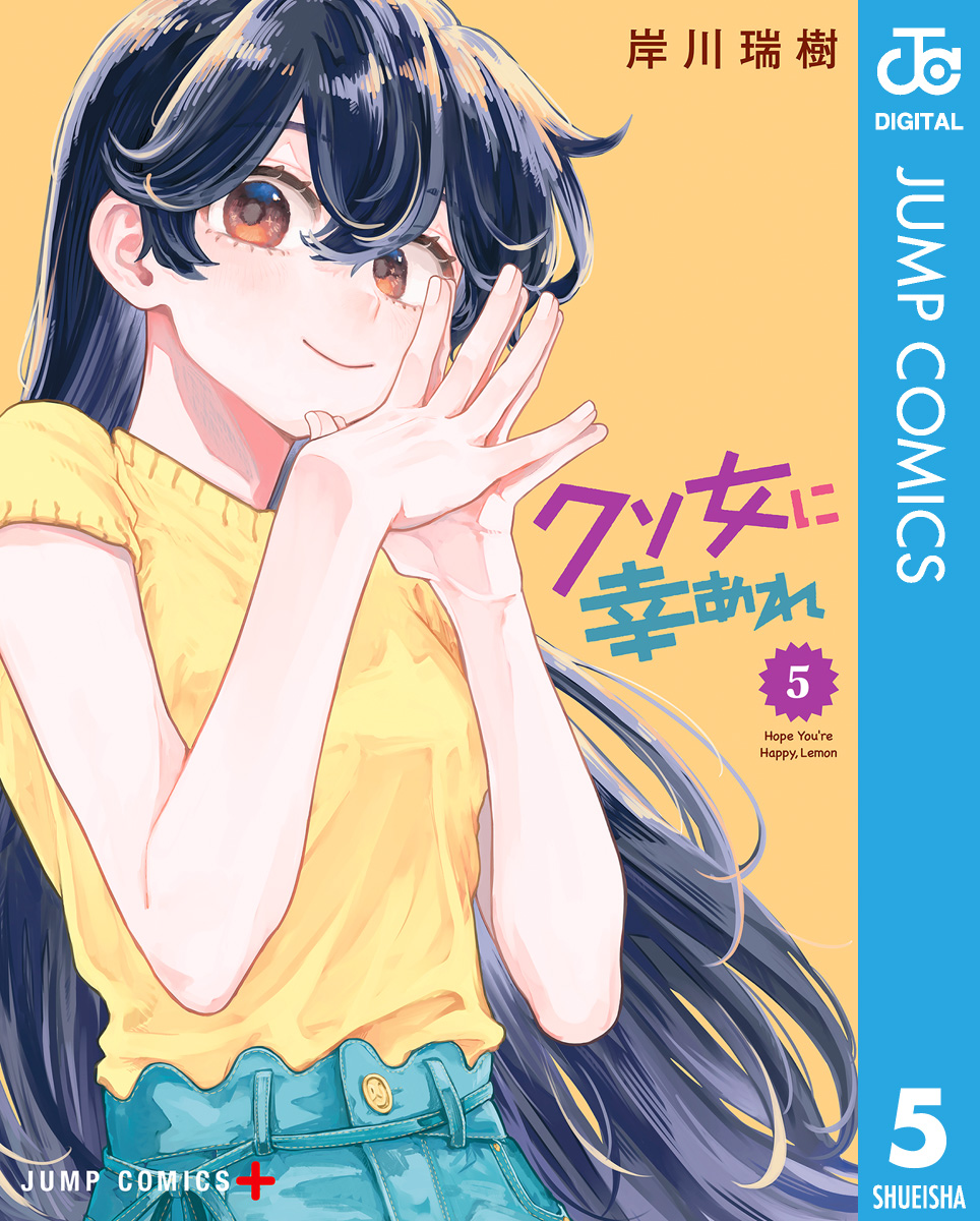 クソ女に幸あれ 5 - 岸川瑞樹 - 電子書籍・無料漫画ならブックライブ