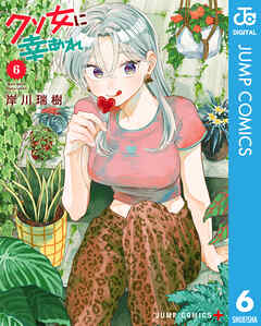 クソ女に幸あれ