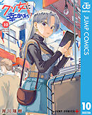 クソ女に幸あれ 10