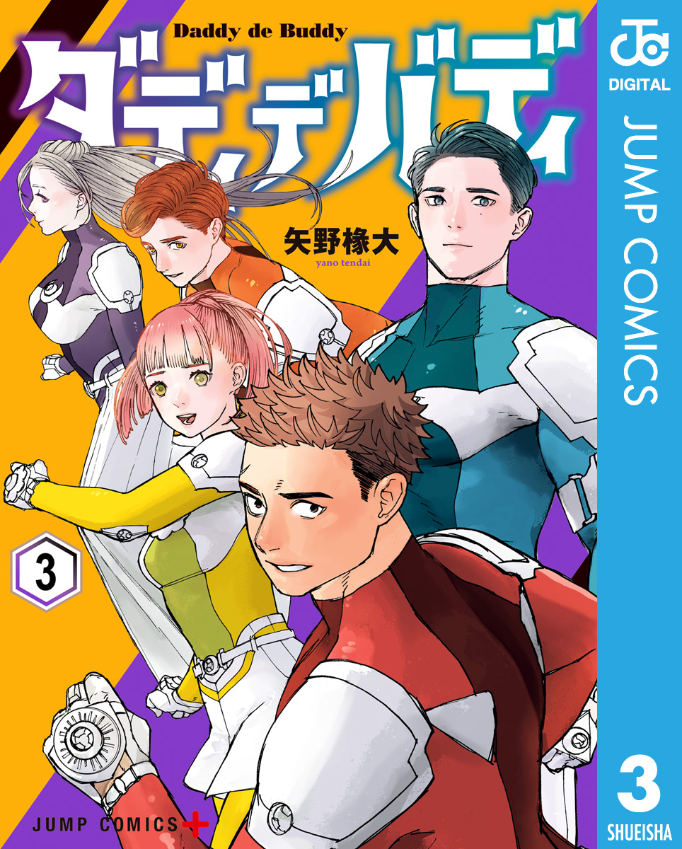 ダディデバディ 3（完結・最終巻） - 矢野椽大 - 少年マンガ・無料試し読みなら、電子書籍・コミックストア ブックライブ