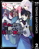 グールが世界を救ったことを私だけが知っている 2