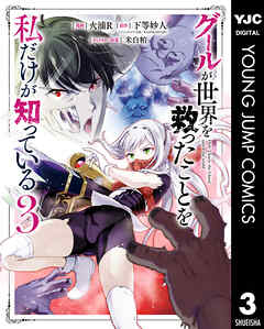 グールが世界を救ったことを私だけが知っている