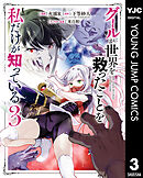 グールが世界を救ったことを私だけが知っている 3