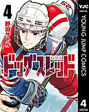 ドッグスレッド 4