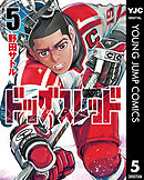 ドッグスレッド 5