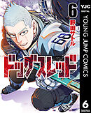 ドッグスレッド 6