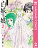 完全版 白妖の娘 2