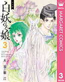 完全版 白妖の娘 3